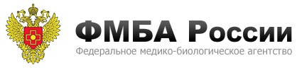 Федеральное медико биологическое агентство. ФМБА России. ФМБА России логотип. Федеральное медико-биологическое агентство России. Федеральное медико-биологическое агентство лого.